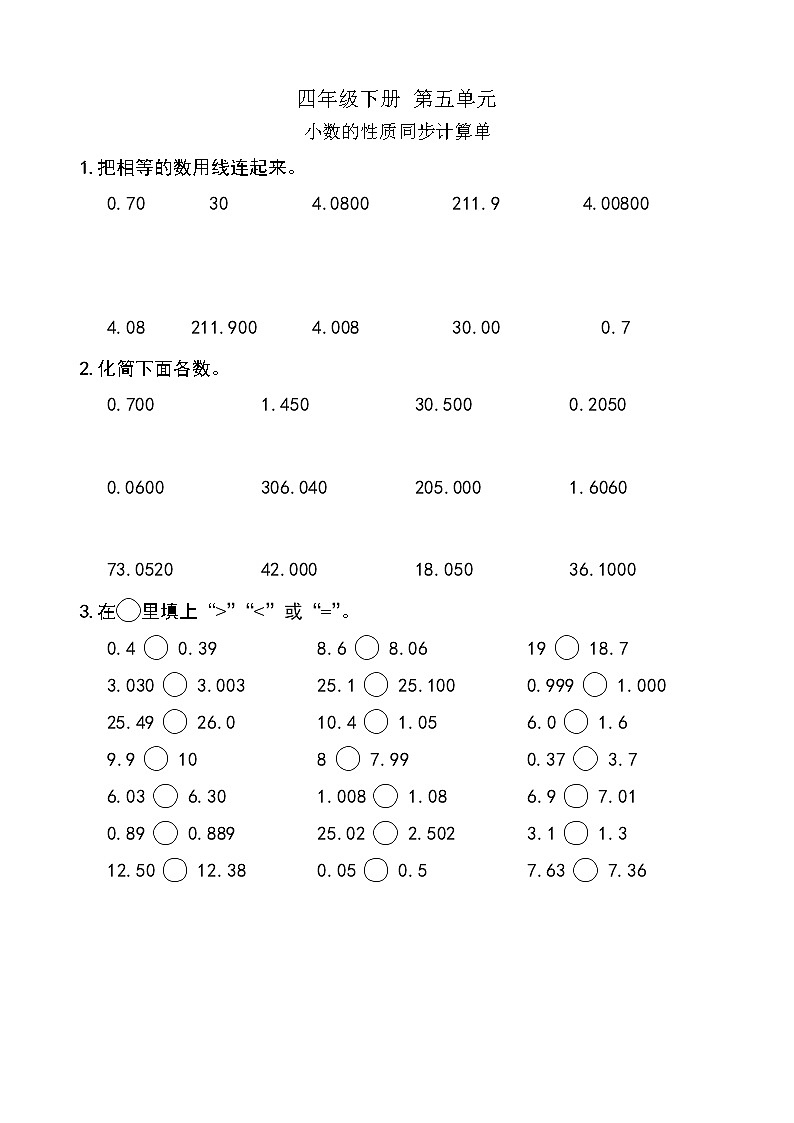 西师版数学【四年级下册】第五单元 小数的性质 同步计算题单 含答案01