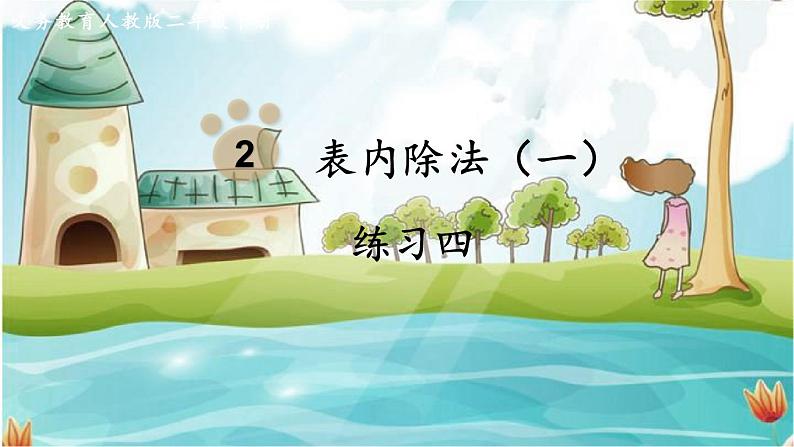 人教数学2年级下册 第2单元 练习四 PPT课件第1页