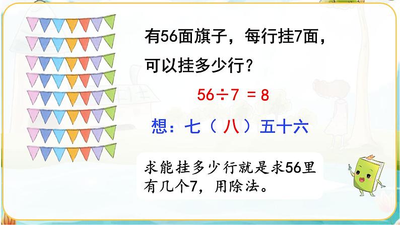 人教数学2年级下册 第4单元 第1课时  用7、8的乘法口诀求商 PPT课件07