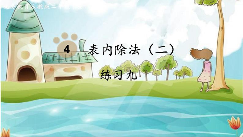 人教数学2年级下册 第4单元 练习九 PPT课件第1页