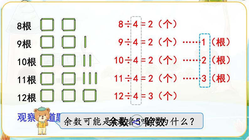 人教数学2年级下册 第6单元 第2课时  余数和除数的关系 PPT课件第7页