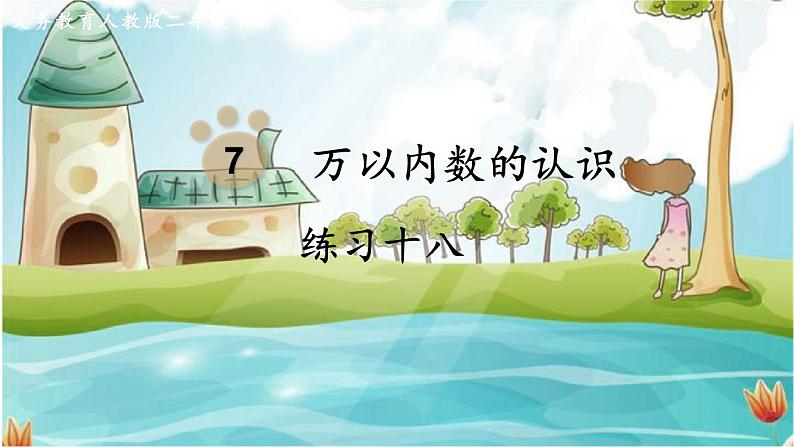 人教数学2年级下册 第7单元 练习十八 PPT课件第1页