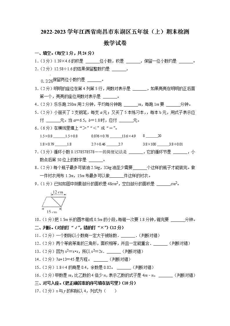 江西省南昌市东湖区2022-2023学年五年级上学期期末检测数学试卷第1页