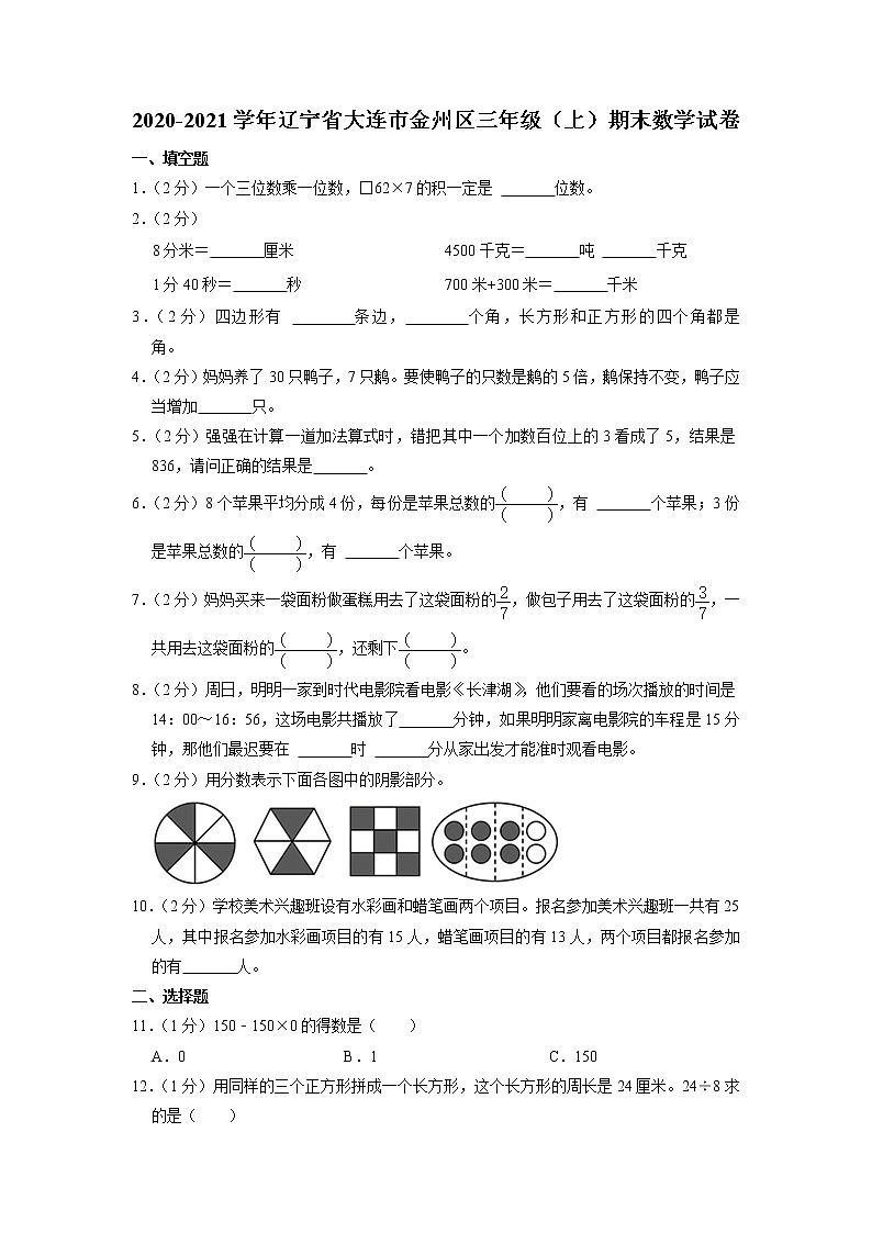 辽宁省大连市金州区2020-2021学年三年级上学期期末数学试卷第1页