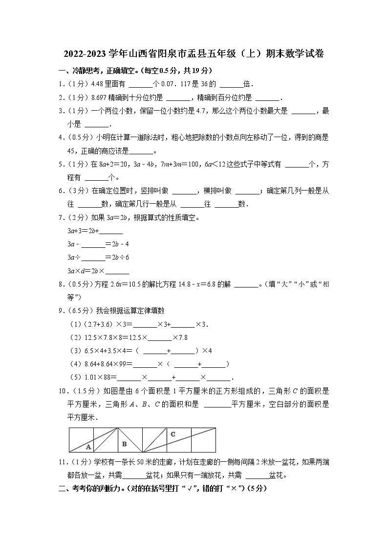 山西省阳泉市盂县2022-2023学年五年级上学期期末数学试卷第1页