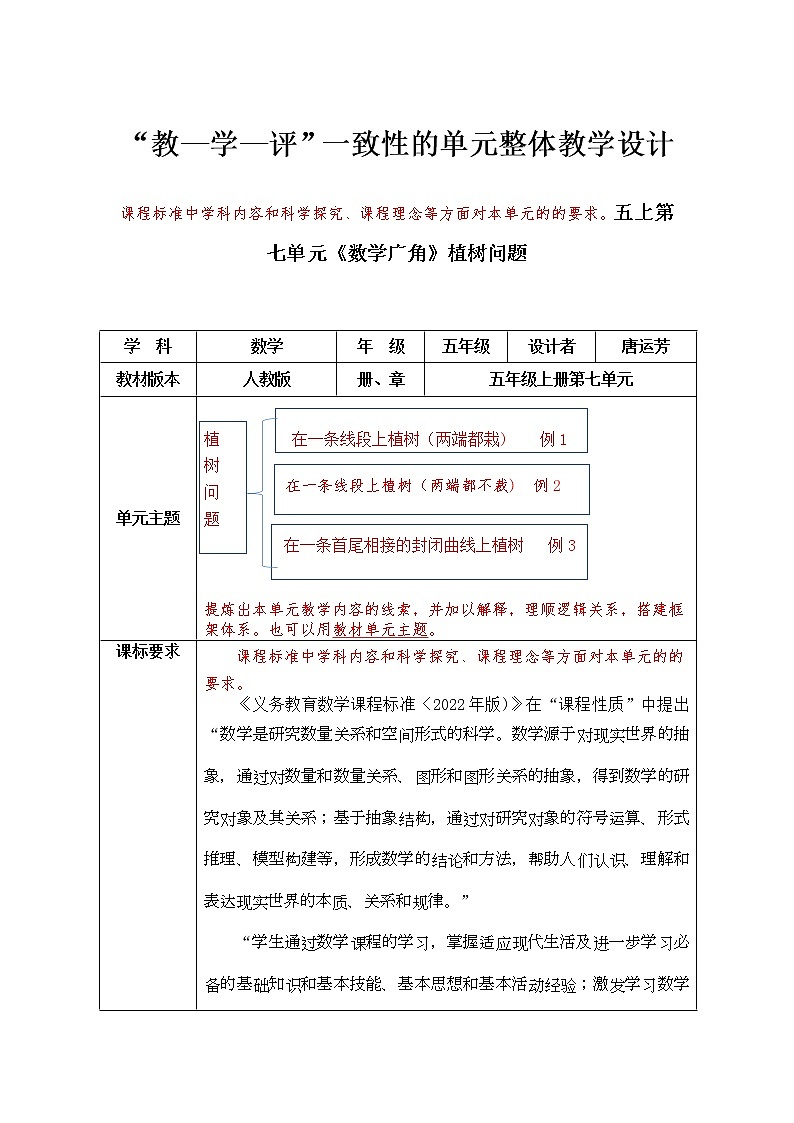 人教版五年级上册第七单元《数学广角》植树问题教学设计第1页