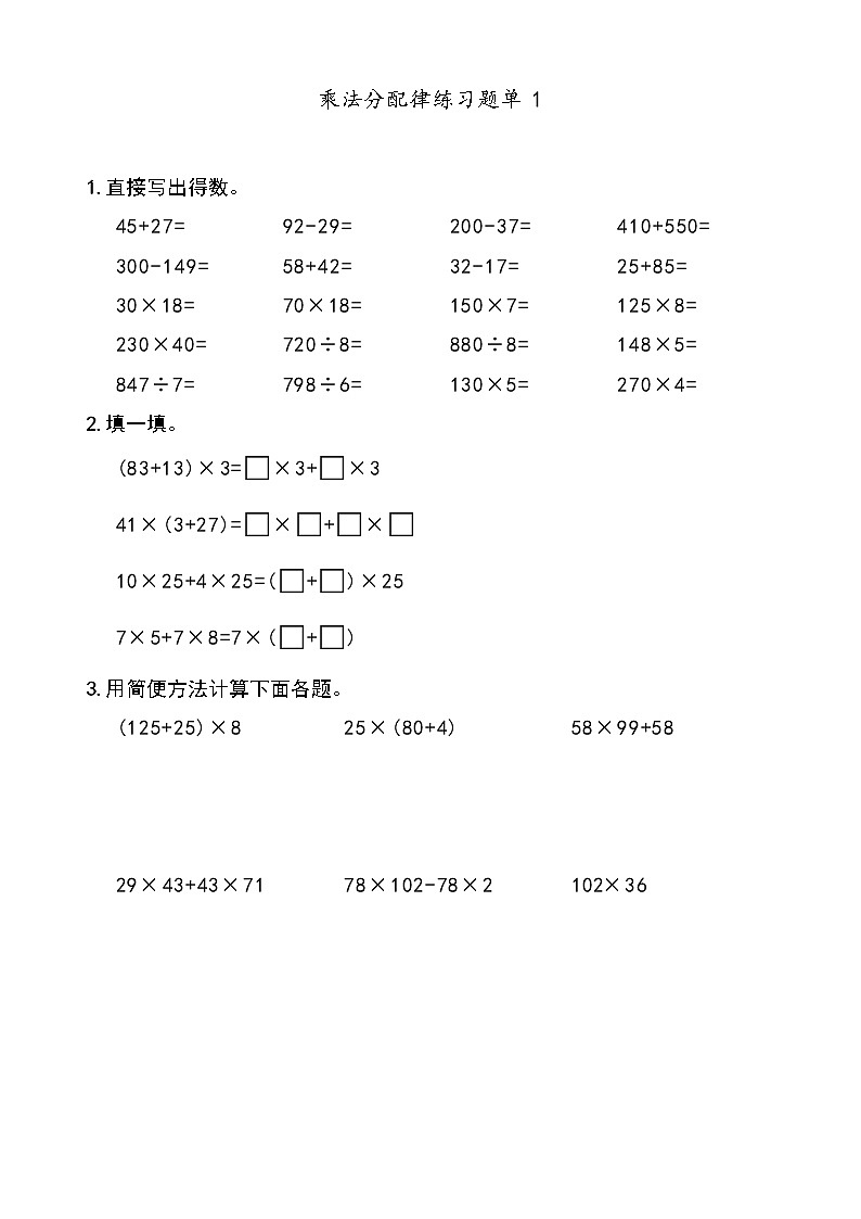 西师版数学【四年级下册】第二单元 乘法分配律 同步计算题单 含答案02
