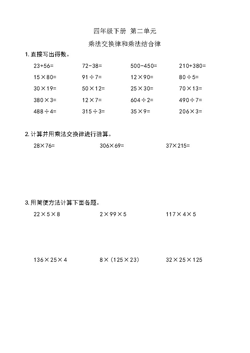西师版数学【四年级下册】第二单元 乘法交换律和乘法结合律 同步计算题单 含答案第1页