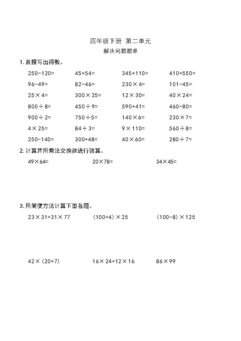 西师版数学【四年级下册】第二单元解决问题 同步计算题单 含答案第1页