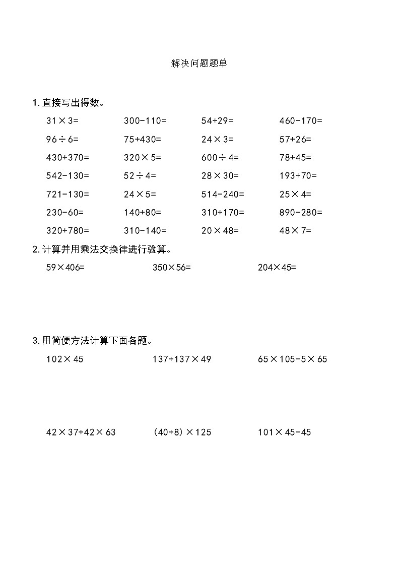 西师版数学【四年级下册】第二单元解决问题 同步计算题单 含答案第2页