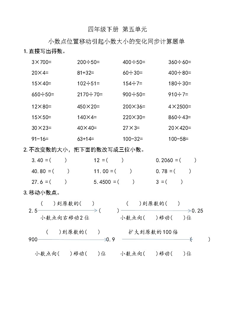 西师版数学【四年级下册】第五单元 小数点的位置移动引起小数大小变化 同步计算题单 含答案01