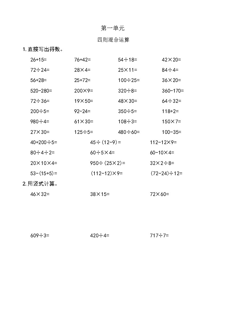 西师版数学【四年级下册】第一单元 四则混合运算 单元计算能力测试题单 含答案01