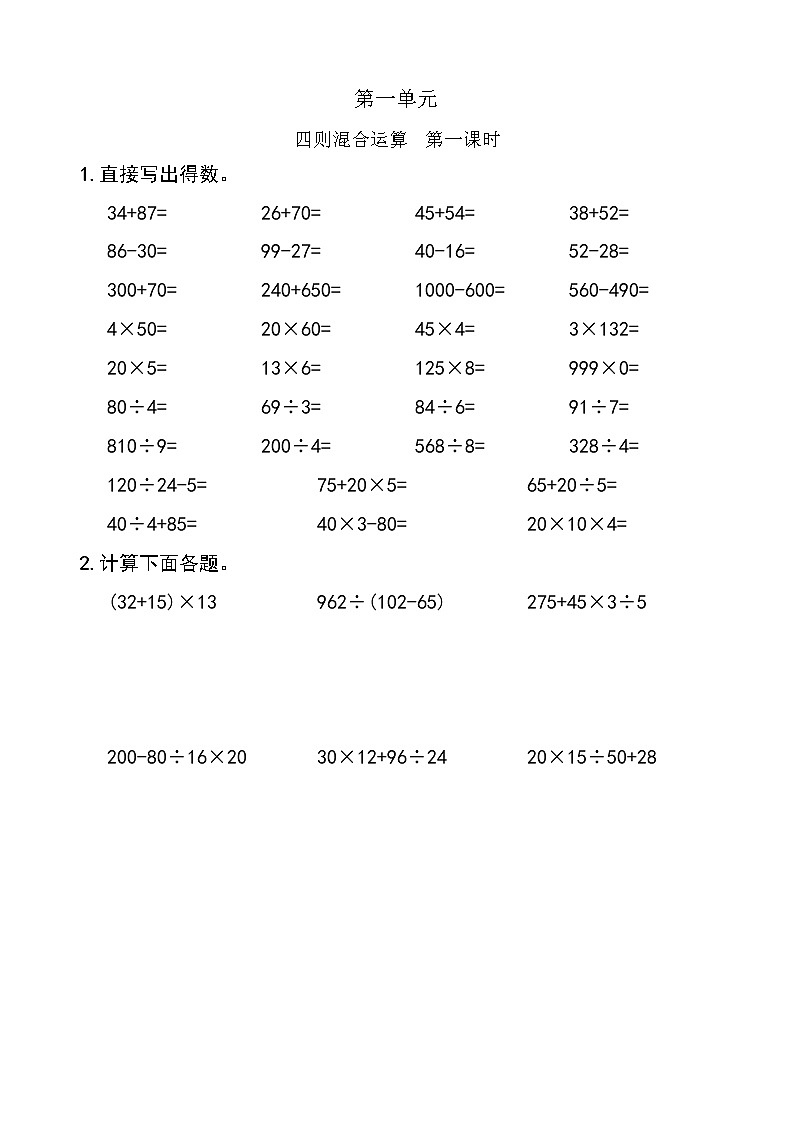 西师版数学【四年级下册】第一单元 四则混合运算 同步计算题单（一）含答案01