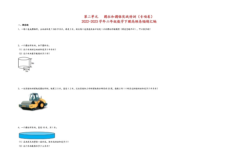 第二单元+++圆柱和圆锥实战特训（专项卷）+-2022-2023学年六年级数学下册高频易错题汇编（苏教版）01