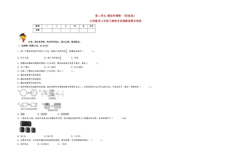 第二单元+圆柱和圆锥+（培优卷）小学数学六年级下册常考易错题真题专项卷（苏教版）01