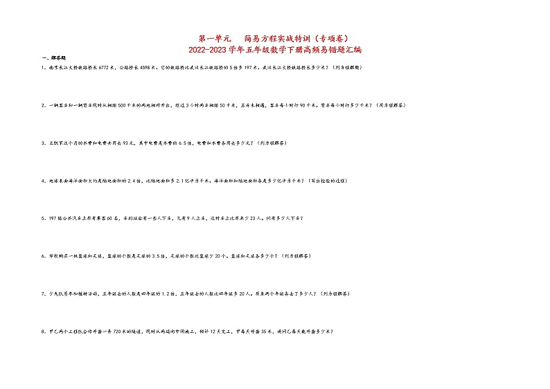 第一单元+++简易方程实战特训（专项卷）+-2022-2023学年五年级数学下册高频易错题汇编（苏教版）第1页