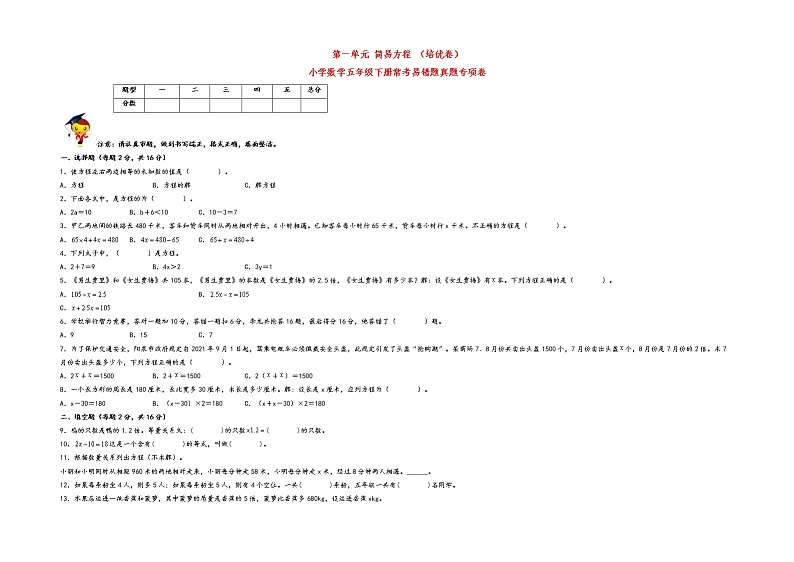第一单元+简易方程+（培优卷）小学数学五年级下册常考易错题真题专项卷（苏教版）第1页