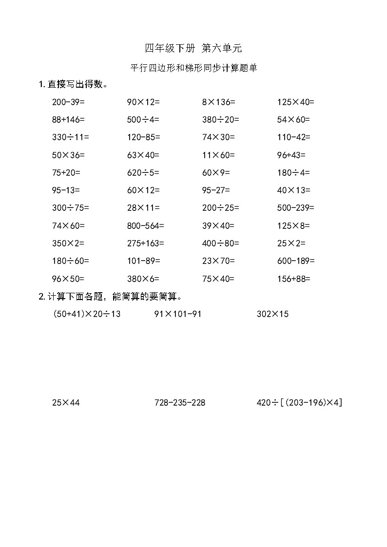 西师版数学【四年级下册】第六单元 平行四边形和梯形 同步计算题单 含答案01