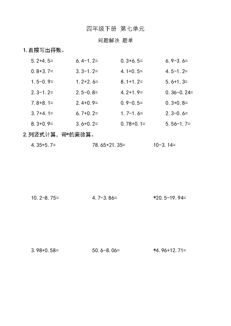 西师版数学【四年级下册】第七单元 问题解决 同步计算题单 含答案01