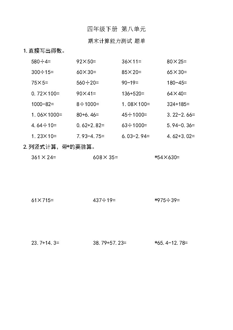 西师版数学【四年级下册】期末计算能力测试 题单 含答案第1页