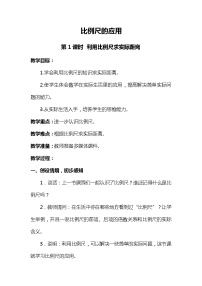 小学数学青岛版 (六三制)六年级下册四 快乐足球——比例尺教学设计及反思