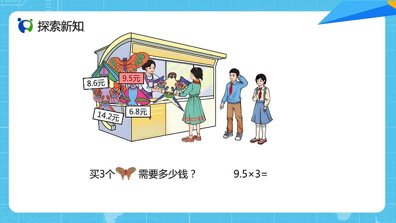 【核心素养目标】人教版小学数学五上1.1《小数乘整数》课件+教案+同步分层作业（含教学反思和答案）03