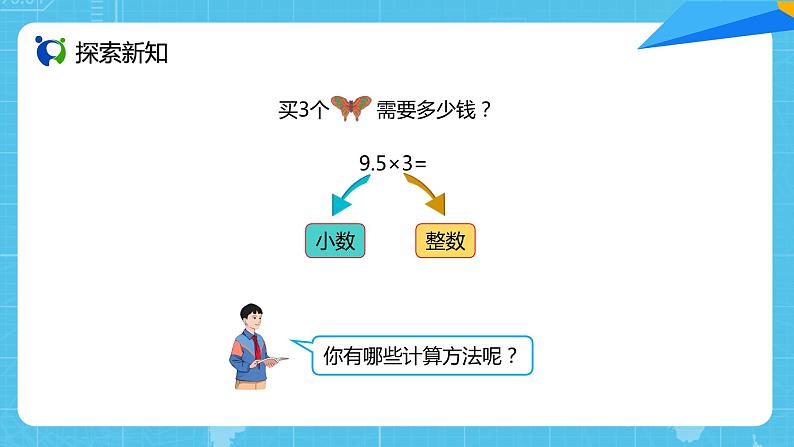 【核心素养目标】人教版小学数学五上1.1《小数乘整数》课件+教案+同步分层作业（含教学反思和答案）04