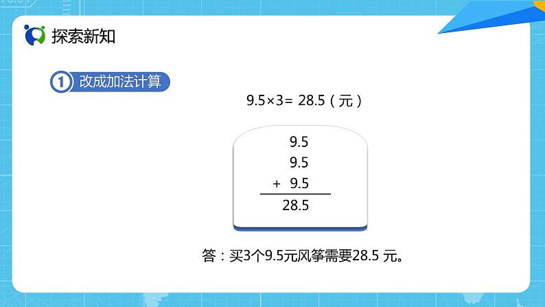 【核心素养目标】人教版小学数学五上1.1《小数乘整数》课件+教案+同步分层作业（含教学反思和答案）05