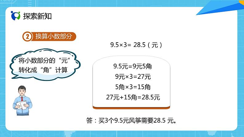 【核心素养目标】人教版小学数学五上1.1《小数乘整数》课件+教案+同步分层作业（含教学反思和答案）06