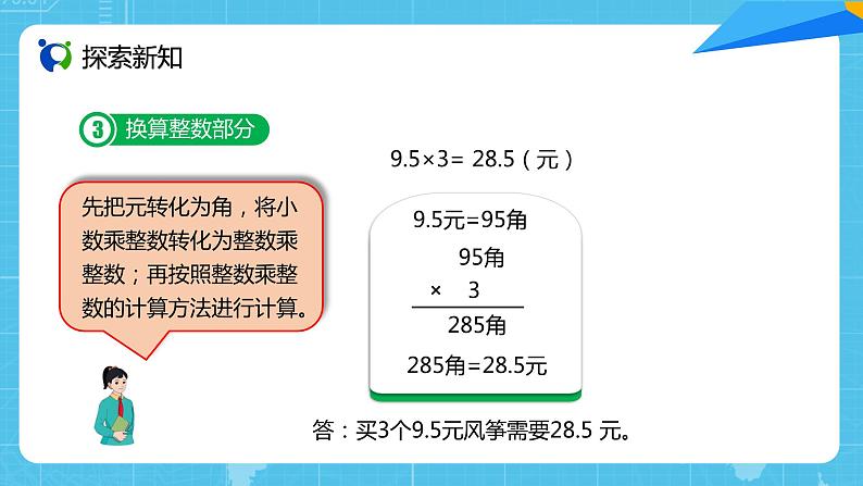 【核心素养目标】人教版小学数学五上1.1《小数乘整数》课件+教案+同步分层作业（含教学反思和答案）07
