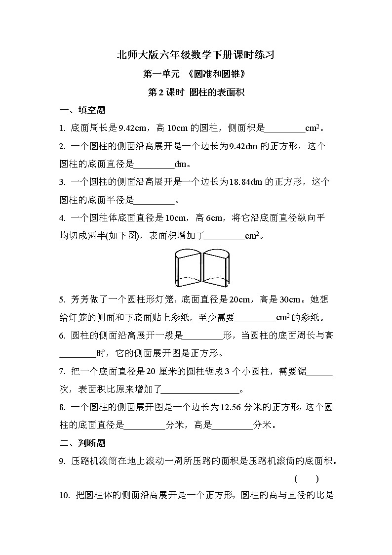 第一单元 第2课时 圆柱的表面积（课时练习题）第1页