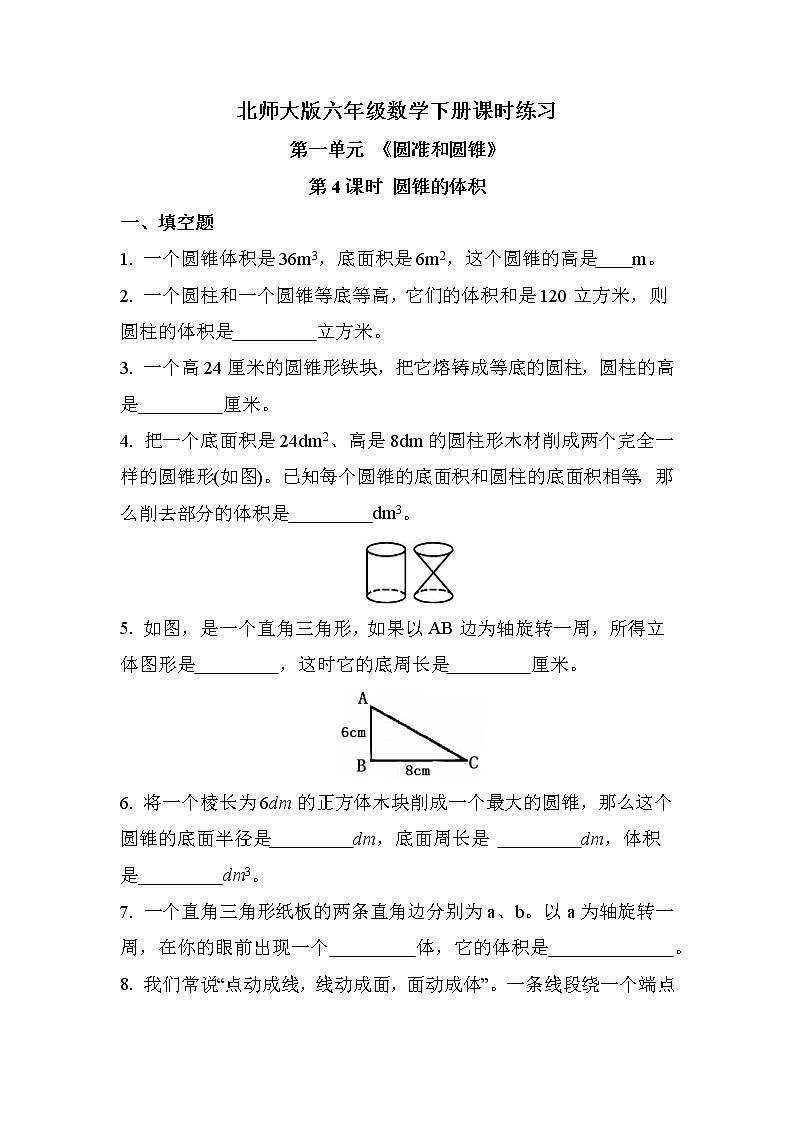 第一单元 第4课时 圆锥的体积（课时练习题）01