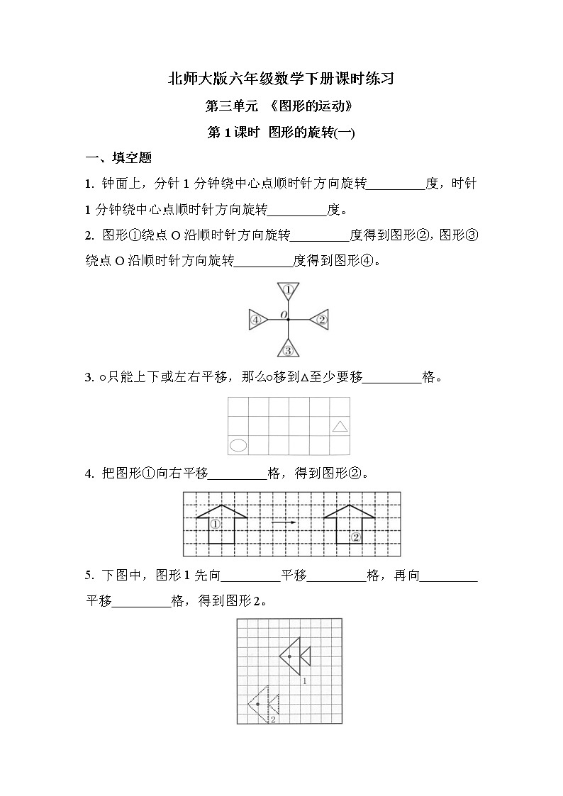 第三单元 第1课时 图形的旋转（一）（课时练习题）01