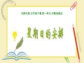 星期日的安排（课件）-五年级下册数学北师大版
