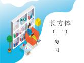 長方體（一）復(fù)習(xí)（課件）-五年級下冊數(shù)學(xué)北師大版