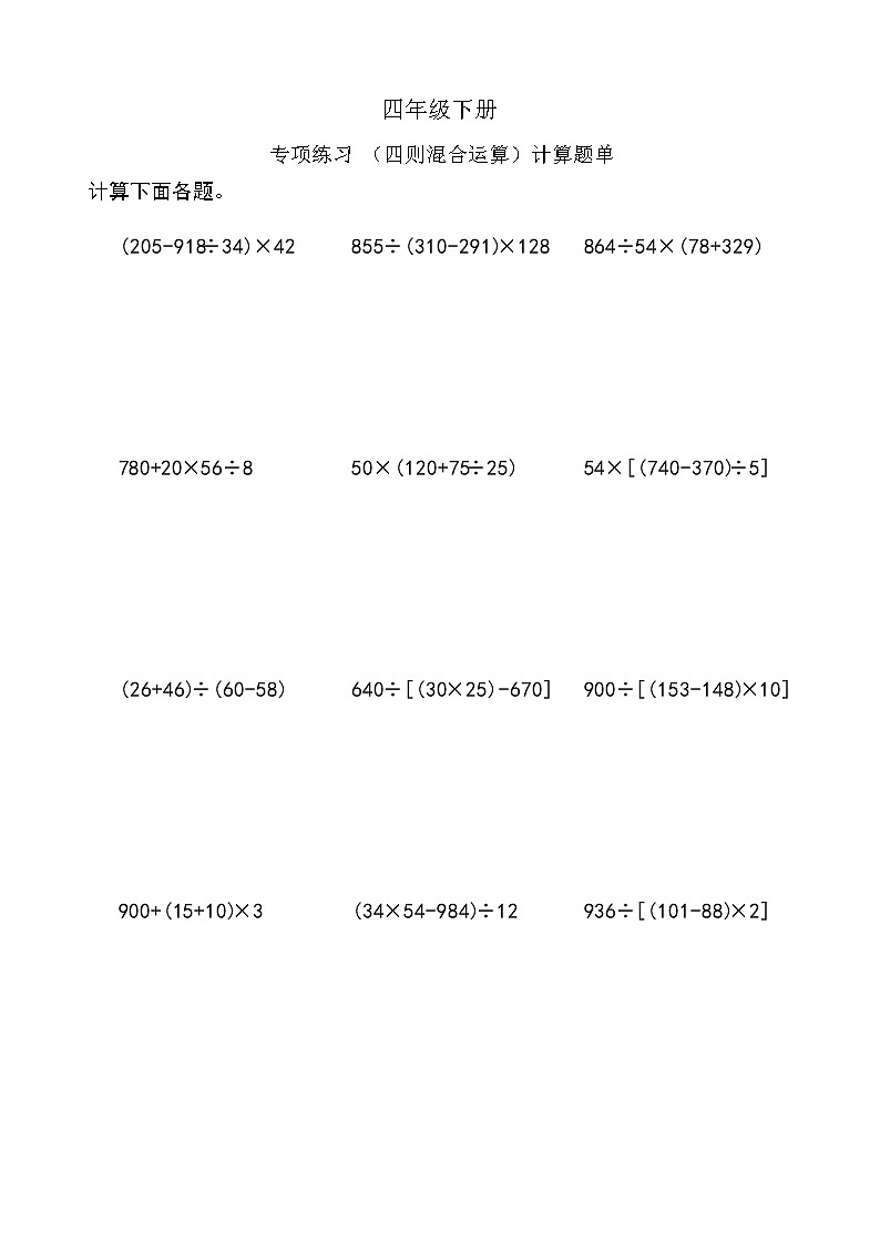 西师版数学【四年级下册】专项练习 题单 含答案第1页