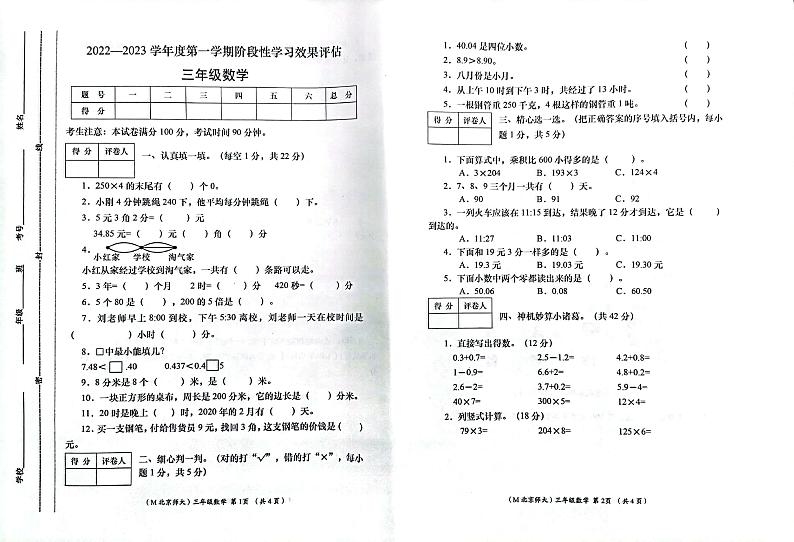 甘肃省定西市岷县2022-2023学年三年级上学期期末数学试题第1页