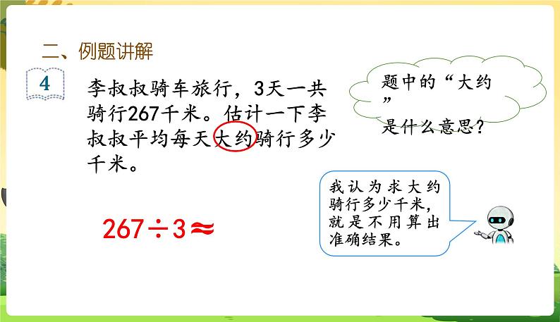 人教数学3年级下册 第2单元 第2课时  解决问题（1） PPT课件04