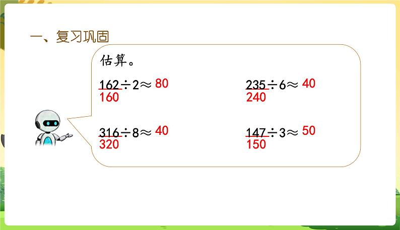 人教数学3年级下册 第2单元 第3课时  练习三 PPT课件05