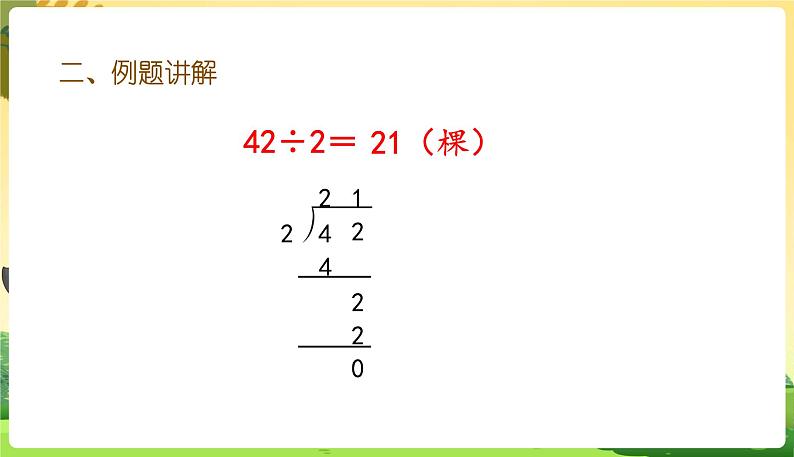 人教数学3年级下册 第2单元 第4课时  笔算两位数除以一位数（商是两位数） PPT课件第7页