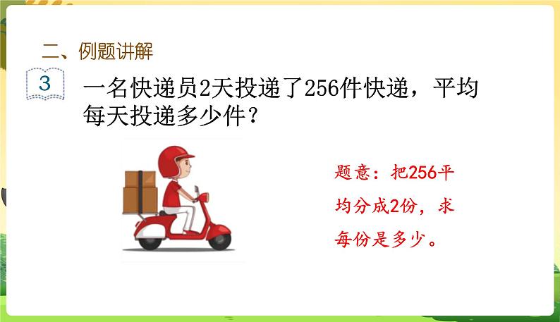 人教数学3年级下册 第2单元 第5课时  笔算三位数除以一位数（商是三位数） PPT课件第3页