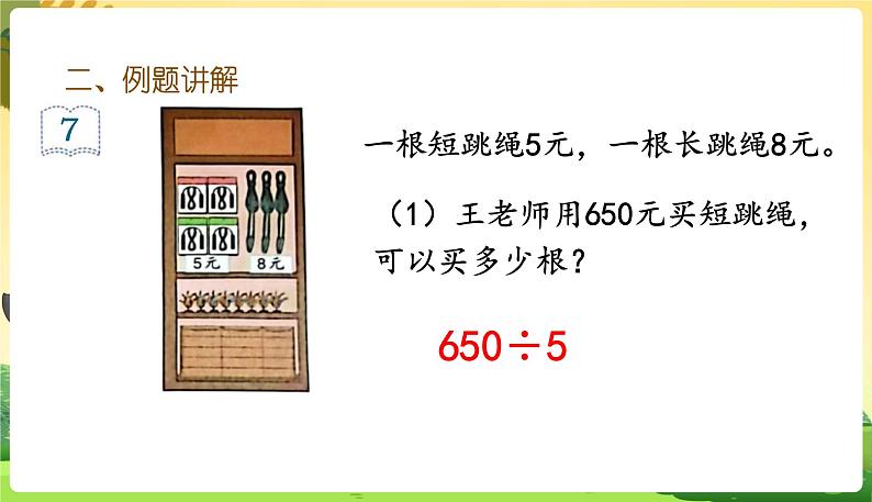 人教数学3年级下册 第2单元 第9课时  商末尾有0的除法 PPT课件03