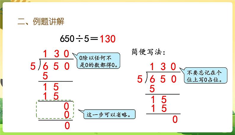 人教数学3年级下册 第2单元 第9课时  商末尾有0的除法 PPT课件04