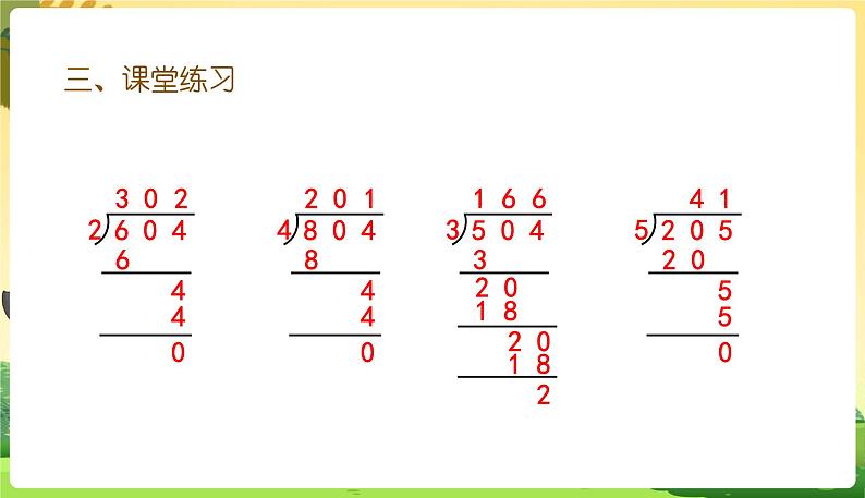 人教数学3年级下册 第2单元 第11课时  练习五 PPT课件08