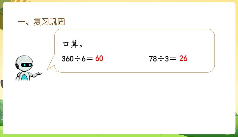 人教数学3年级下册 第2单元 第13课时  练习六 PPT课件04