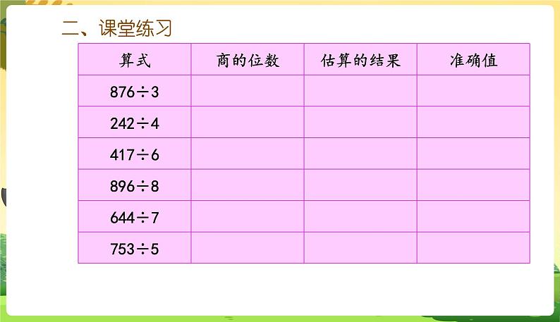 人教数学3年级下册 第2单元 第13课时  练习六 PPT课件08