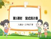人教数学3年级下册 第3单元 第1课时  复式统计表 PPT课件