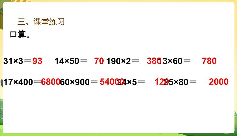 人教数学3年级下册 第4单元 第11课时  练习十一 PPT课件第4页