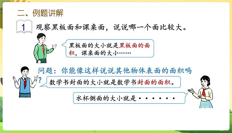 人教数学3年级下册 第5单元 第1课时  面积和面积单位(1) PPT课件第4页