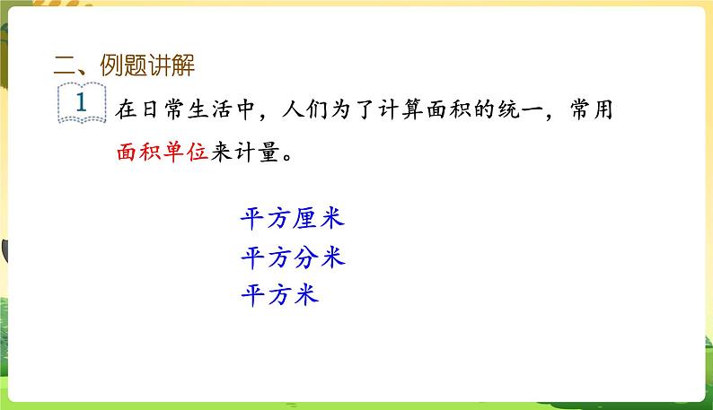 人教数学3年级下册 第5单元 第2课时  面积和面积单位(2) PPT课件第5页